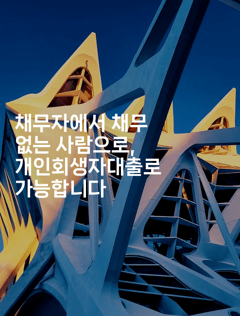 채무자에서 채무 없는 사람으로, 개인회생자대출로 가능합니다-보험우산