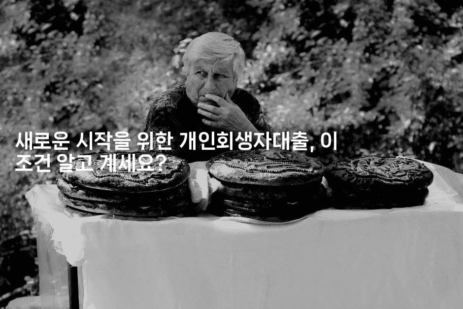 새로운 시작을 위한 개인회생자대출, 이 조건 알고 계세요?