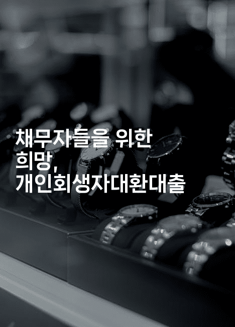 채무자들을 위한 희망, 개인회생자대환대출-보험우산