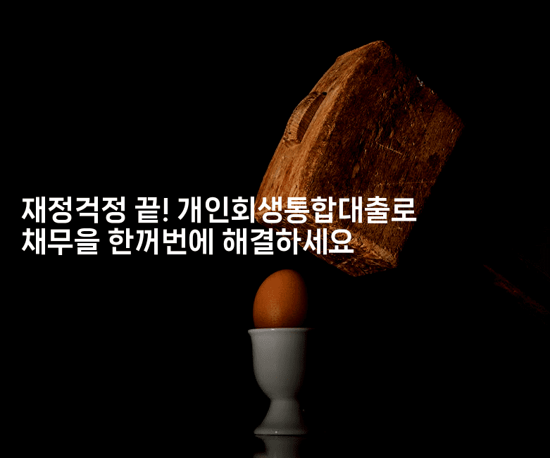 재정걱정 끝! 개인회생통합대출로 채무을 한꺼번에 해결하세요