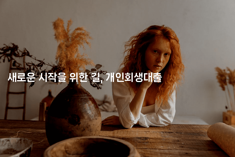 새로운 시작을 위한 길, 개인회생대출-보험우산