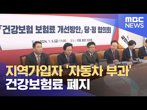 지역가입자 '자동차 부과' 건강보험료 폐지 (2024.01.05/5MBC뉴스)