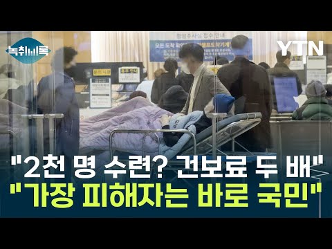 정진행 "건강보험료 2배 된다…가장 피해자는 국민" [Y녹취록] / YTN