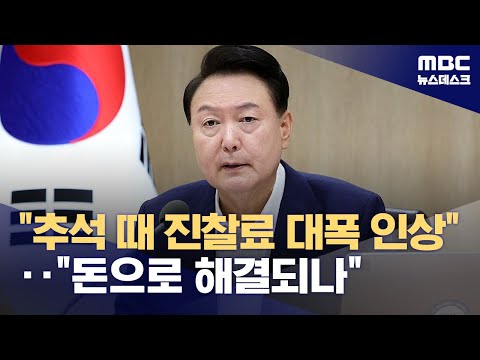 윤 대통령 "연휴 전후 건강보험 수가 인상"‥"돈 준다고 해결되나" (2024.09.10/뉴스데스크/MBC)