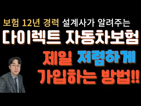 다이렉트 자동차보험 제일 싸게 가입하는 방법! 평생 써먹을 수 있는 꿀팁!