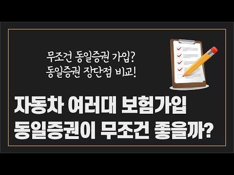 자동차보험 동일증권 장단점, 무조건 가입하는게 좋을까?