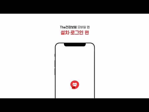 The건강보험 모바일 앱 (설치·로그인 편)