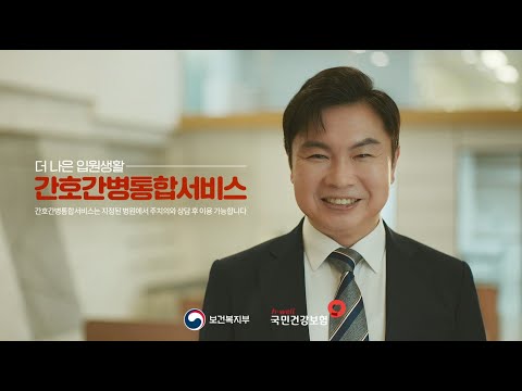 [국민건강보험] 더 나은 입원생활, 간호간병통합서비스로 시작하세요｜고민해결편