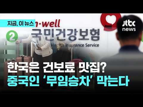 한국은 건보료 맛집?…중국인 '무임승차' 막는다｜지금 이 뉴스