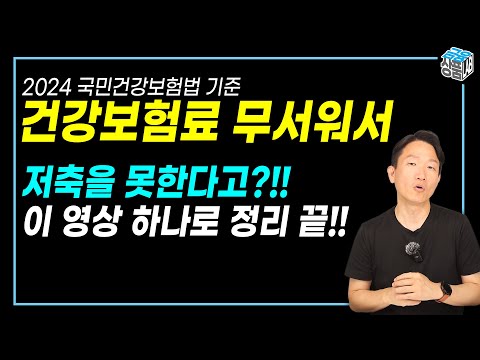 금융소득과 건강보험료 완벽정리!! 건보료 폭탄 이제 무서워할 필요 없습니다. (feat.2024년 국민건강보험법 기준)