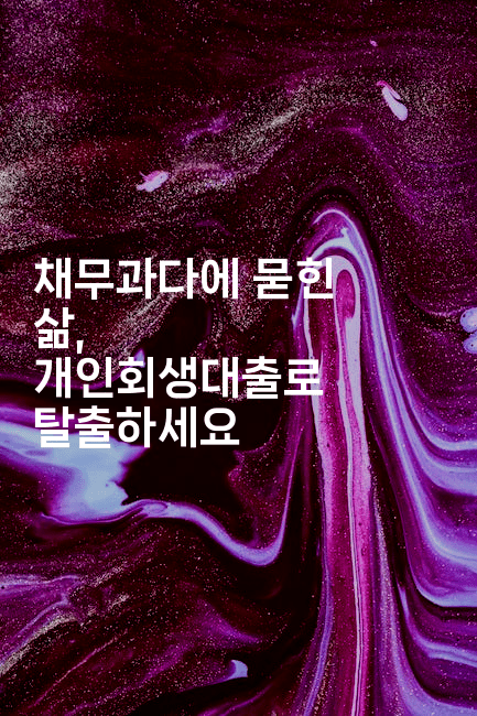 채무과다에 묻힌 삶, 개인회생대출로 탈출하세요-보험우산