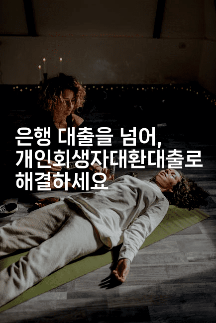 은행 대출을 넘어, 개인회생자대환대출로 해결하세요-보험우산