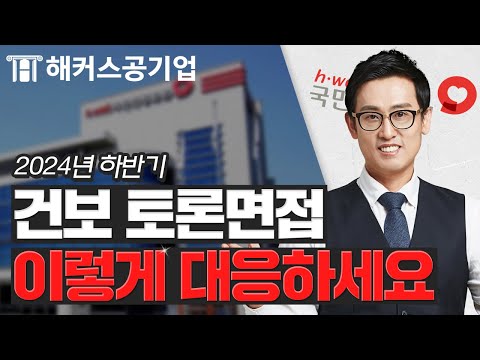 국민건강보험공단 토론 면접 가이드 ? 해커스공기업 윤종혁