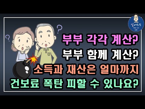 [중요!!] 소득과 재산은 과연 얼마까지 건강보험료 폭탄을 피할 수 있나요? 부부 각각 계산? 부부 함께 계산? /건강보험 피부양자, 건강보험료 줄이는방법, 건강보험료 계산