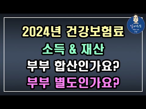 [중요!!] 2024년 건강보험료, 소득&재산 부부 합산인가요? 부부 별도인가요? / 건강보험 2단계 개편안, 피부양자 자격상실, 피부양자 자격요건