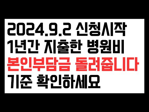 2024.09.02신청시작. 건강보험 공단 본인부담상한제. 소득 1분위는 본인부담금 87만원 초과하면 돌려받습니다.