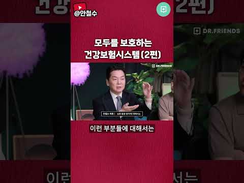 모두를 보호하는 건강보험시스템(2편)