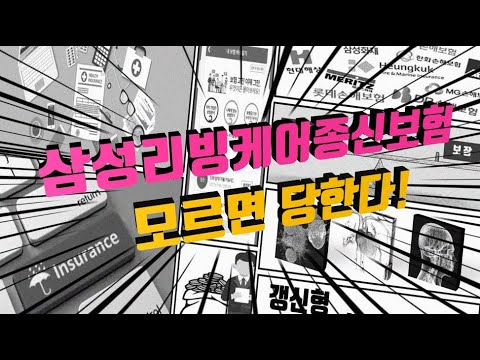 삼성리빙케어종신보험을 보험분석 해볼까요?