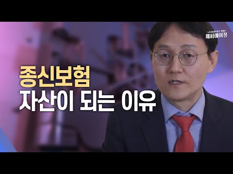 종신보험 자산이 되는 이유