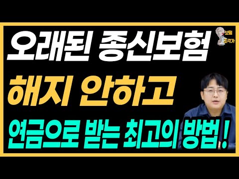 종신보험을 연금으로 전환시 발생하는 일과 연금으로 받는 최고의 방법까지 알려드립니다 !