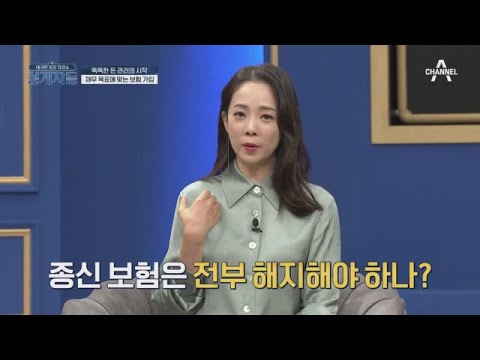 잘못 가입된 보험이 종신 보험?! 많은 사람들이 실수하는 이유는 바로? | 대국민 통장 점검쇼 설계자들 4 회