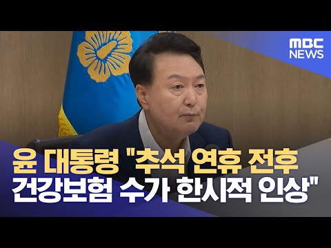 윤 대통령 "추석 연휴 전후 건강보험 수가 한시적 인상" (2024.09.10/12MBC뉴스)