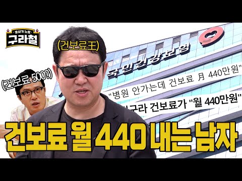 건강보험료, 김구라한테 탈탈 털림｜ep.89