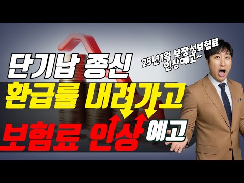 금감원권고!! 단기납종신보험 환급률 내려가고 보험료 인상예고!! (조만간 변경예정ㅠ)