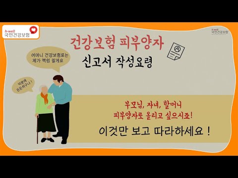 [국민건강보험] 건강보험 피부양자 신고서 작성요령(2편)