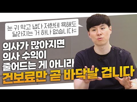 의사가 많아지면 건강보험 재정은 바닥나요 (feat. 그래서 의료민영화 가는 길)