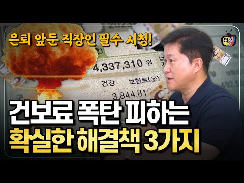 직장 은퇴 후 건강보험료 폭탄 피하는 3가지 방법! 퇴직하면 이것부터 하세요! (단희쌤)