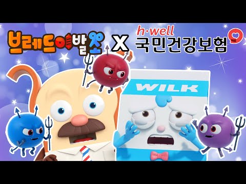 브레드이발소 | 스페셜 | 국민건강보험공단 X 브레드이발소  | 애니메이션/만화/디저트/animation/cartoon/dessert