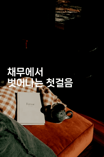 채무에서 벗어나는 첫걸음-보험우산