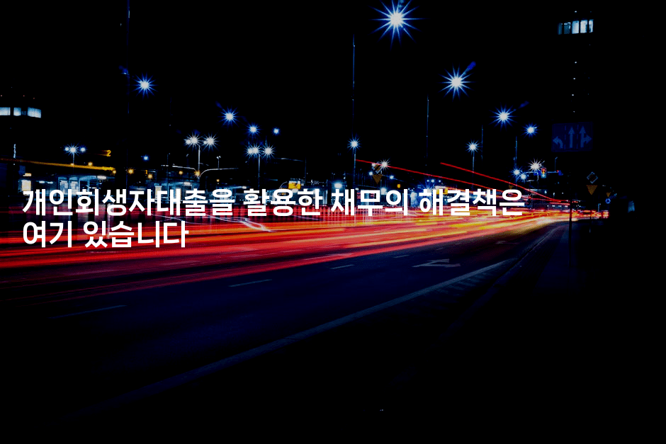 개인회생자대출을 활용한 채무의 해결책은 여기 있습니다-보험우산