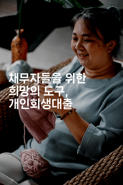 채무자들을 위한 희망의 도구, 개인회생대출-보험우산