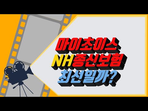 마이초이스 nh종신보험 장단점 살펴보기!