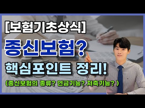 [보험기초상식] 종신보험이란? 핵심포인트 정리!