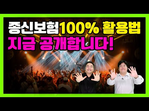 종신보험 100% 활용법, 누구도 알려주지 않는 비법 공개