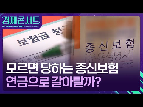 죽어야 받는 종신보험…모르면 당한다 [경제콘서트] / KBS  2024.11.25.