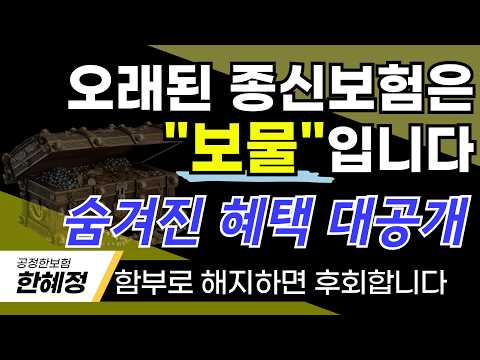 "종신보험(CI보험)의 진실!" 숨겨진 엄청난 혜택! 이 좋은 걸 몰랐다니! 절대해지하지마세요. 종신보험은 보물입니다. [연금전환X]