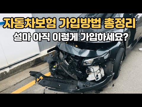 자동차보험 싸게 가입하는 방법 | 평생 써먹을 수 있는 꿀팁 #자동차보험