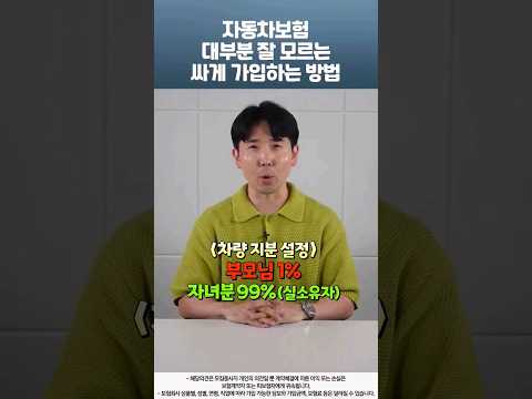 자동차보험 대부분 잘 모르는 싸게 가입하는 방법