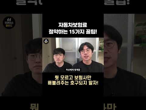 자동차보험료 절약하는 15가지 꿀팁