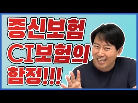 [초특급] 종신보험 CI보험의 함정!!!