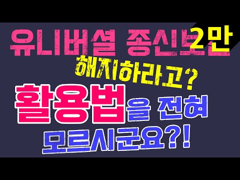 유니버셜종신보험 100%활용법, 누구도 알려주지 않는 비밀 공개