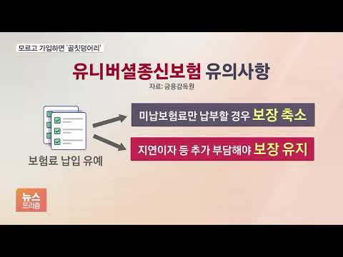 "저축성보험 아닙니다"…유니버셜종신보험 낭패 안 당하려면?