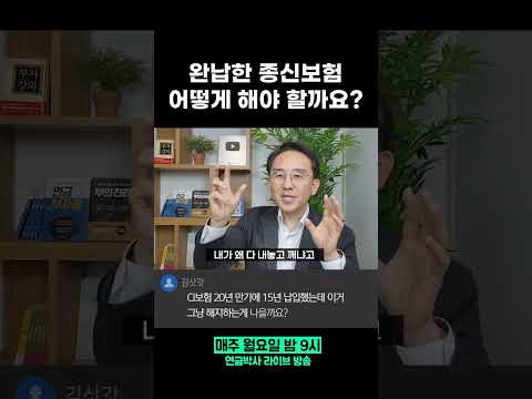 납입 완료한 종신보험 해지해도 될까요?