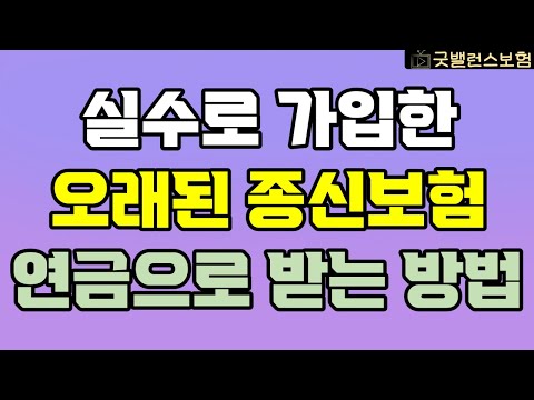 종신보험 연금 전환시 발생되는 문제점과 연금 받는 최고의 방법 공개