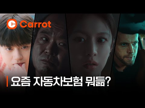 요즘 자동차보험 뭐듦?ㅣ종합 예고편ㅣ캐롯자동차보험 30"