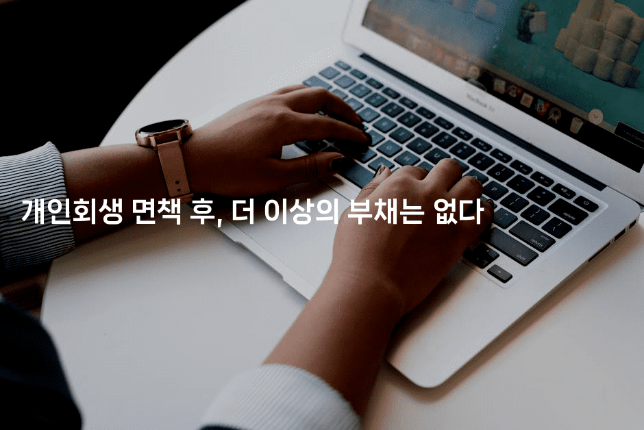 개인회생 면책 후, 더 이상의 부채는 없다-보험우산